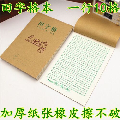 智慧树十格田字格写字本单面护眼