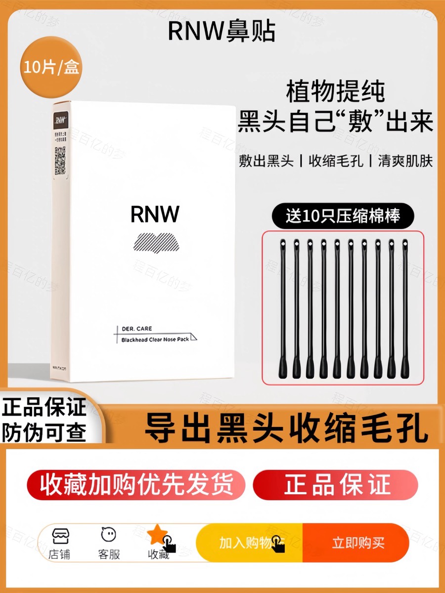 RNW鼻贴去黑头粉刺收缩毛孔闭口深层清洁导出液男女专用官方正品 美容护肤/美体/精油 鼻贴 原图主图