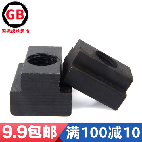45#钢T型螺母块模具螺帽M6-16-30
