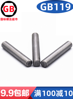 GB119圆柱销直销销子定位销M6*10-12-16-20-25-30-35-40-45~1000