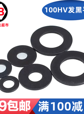 DIN125/GB97 100HV黑色平垫片发黑平垫圈加厚金属 介子华司M4-m36