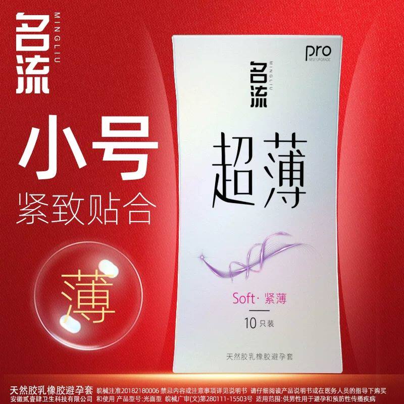 名流小号超薄避孕套超轻