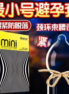 超小号避孕套10cm特小号码20mm紧绷s码防脱落安全套迷你套套超薄t
