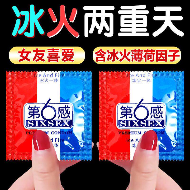 第六感避孕套冰火两重天