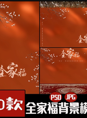 10款中式古风全家福摄影后期模板PSD中山装红墙地毯背景设计素材