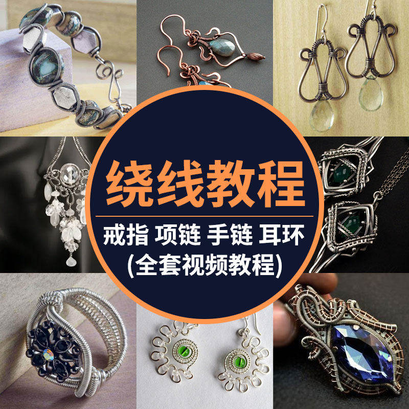 手工绕线教学视频DIY自制首饰设计素材/源文件