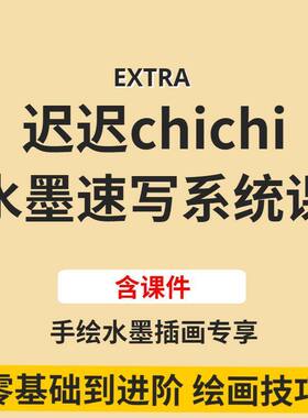 迟迟chichi水墨速写人物班2021年zui新少女人物古风手绘插画教程