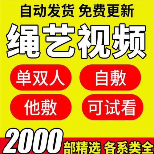 绳艺教程单人自缚双人缚视频教程零基础绳结课程麻绳打绳结