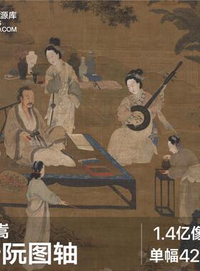 李嵩 听阮图轴 宋朝古代仕女抚琴焚香工笔绘画高清电子版图片素材