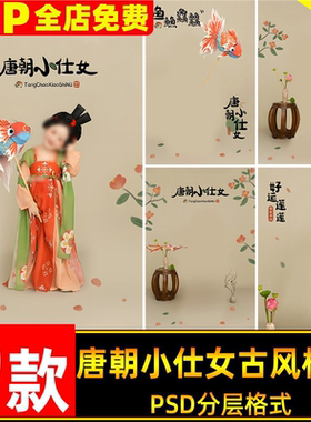 唐朝小仕女古风唐风汉服儿童宝宝周岁写真照设计psd模板后期素材