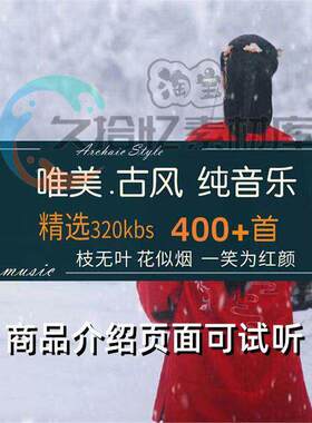 武侠客古风感觉纯音乐曲 古装代轻美韵古典背景歌单文件下载BGMp3