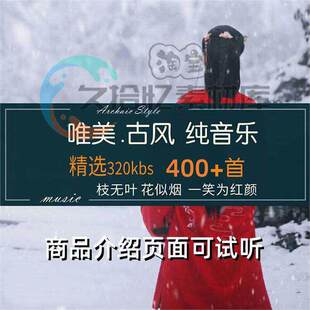 武侠客古风感觉纯音乐曲 古装代轻美韵古典背景歌单文件下载BGMp3