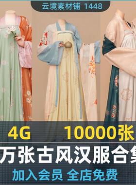 中国汉服合集_古风服装参考素材_美术插画CG绘画参考素材