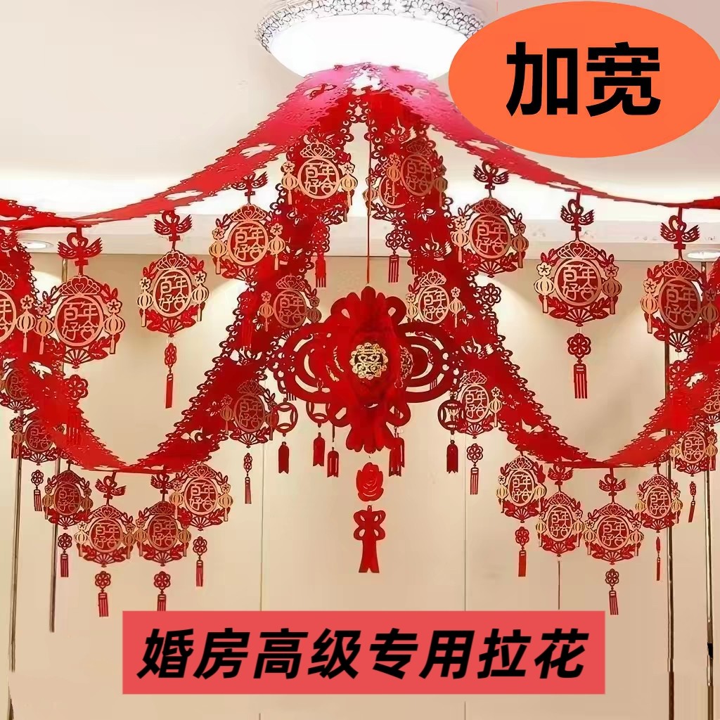 婚房房顶拉花加长加宽屋顶装饰结婚客厅卧室婚庆布置用品国潮拉花