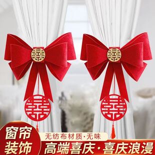 婚房布置蝴蝶结装饰客厅窗帘女方备婚喜男方新房绑饰结婚用品大全