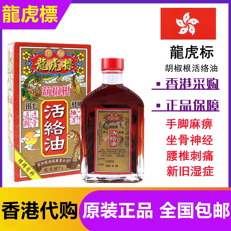 香港正品 金庄龙虎标葫椒根活络油 腰椎颈椎关节跌打损伤药油45ml