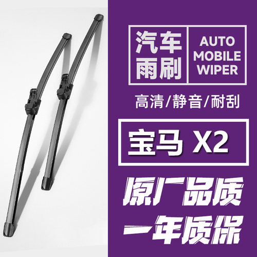适用宝马X2雨刷器宝马X2雨刮器sDrive20i雨刮片sDrive25i原装专用