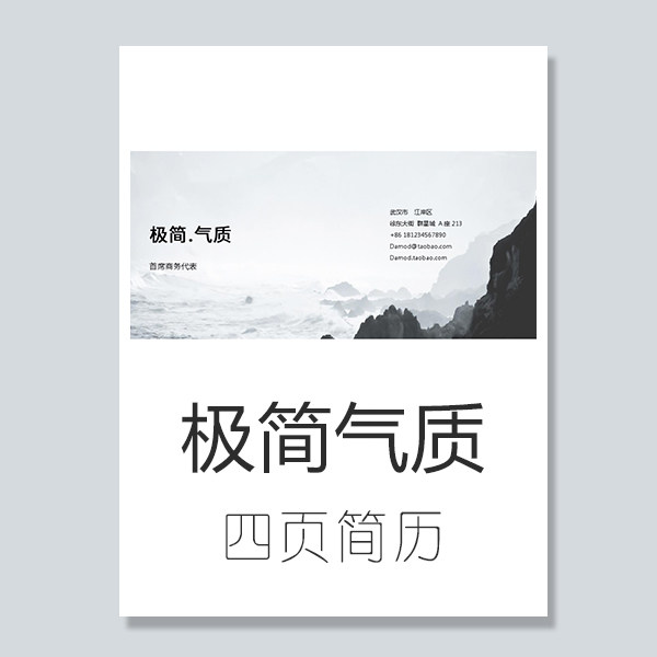四页个人求职简历模板word电子版大学生高端极简专业简约大气封面