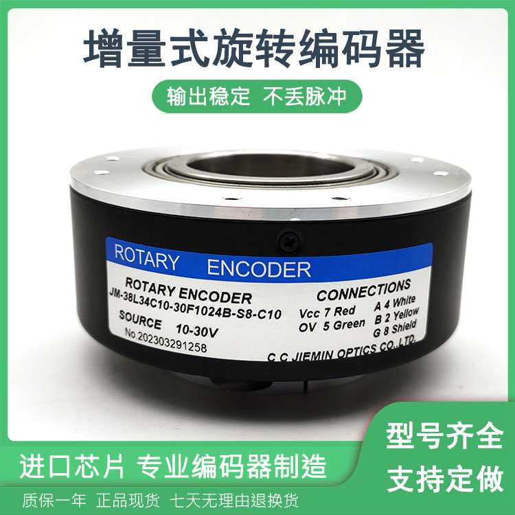 JM-38L34C10-30F1024B-S8-C10增量式空心轴光电旋转编码器