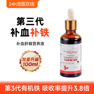 宠物补血肝精猫狗护肝增强免疫猫咪狗狗术后补铁生血100ml