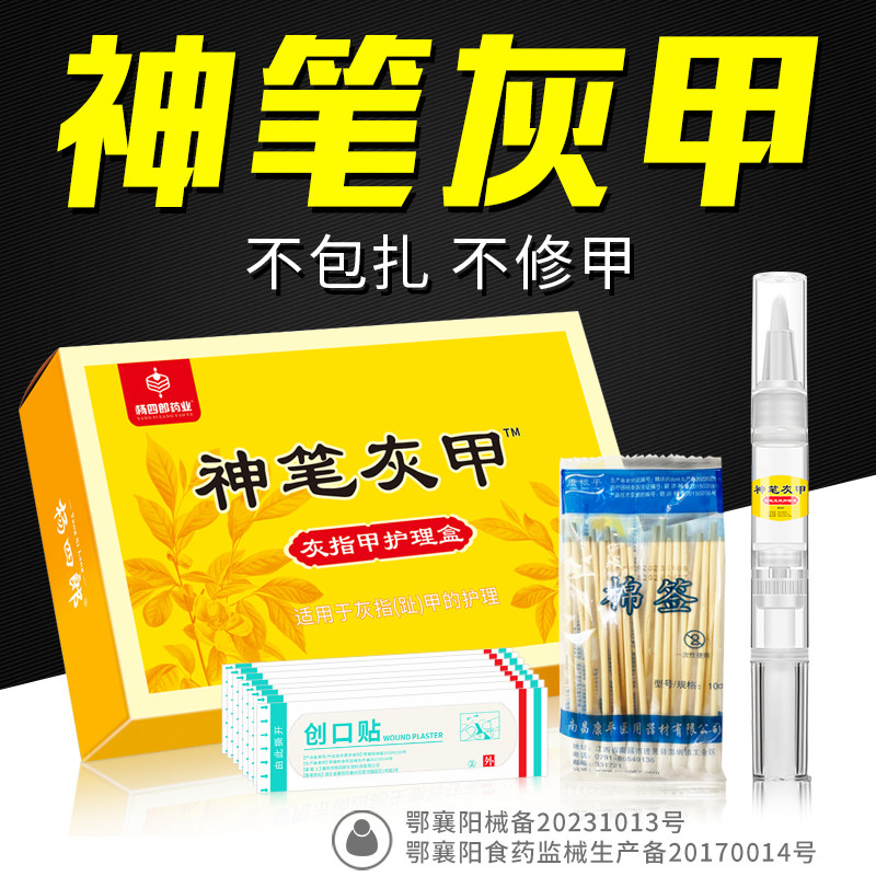 买2送1杨四郎专用液神笔灰甲正品灰甲清净软甲膏增厚外用