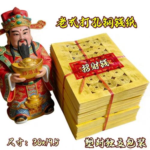 厂家清仓大处理传统老式打孔铜钱纸