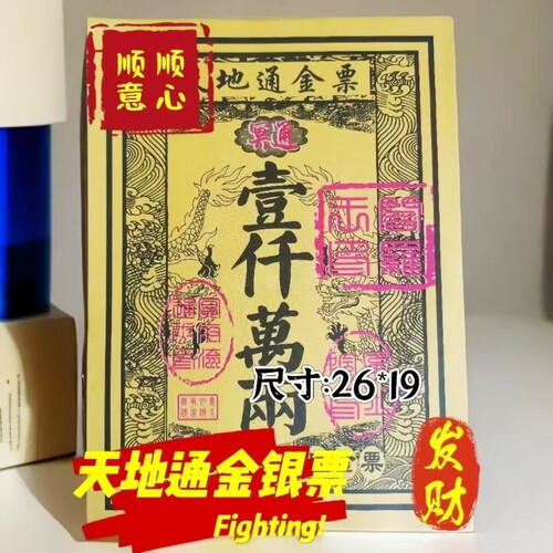 《子孙增福,财运亨通》天地通路路通通用金银票大全。