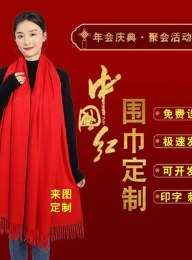 中国红定制红围巾年会订制logo红色围脖同学聚会纪念品印字高级感