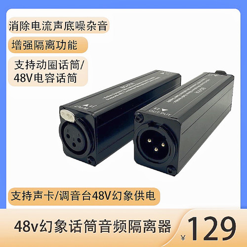 48电容话筒音频隔离器声卡调音台