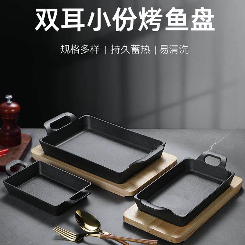 商用双耳铸铁小份烤鱼盘无骨烤鱼饭长方铁板烧盘豆腐炉电磁炉通用