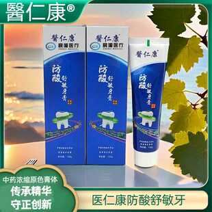 医仁康防酸舒敏牙膏牙本质冷热酸甜多效抗敏养龈固齿防蛀清新口气