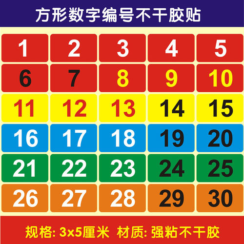 长方形数字号码贴桌子不干胶标签