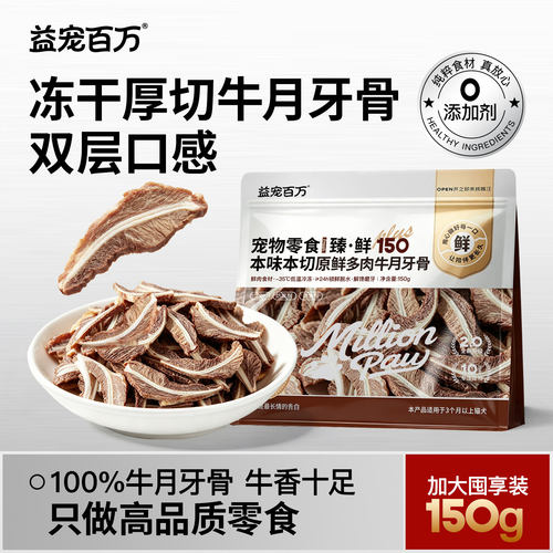 益宠百万冻干厚切多肉牛月牙骨狗狗耐咬磨牙棒零食富含软骨素关节