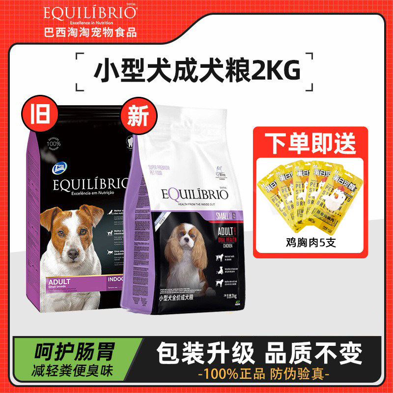 Equilibrio英派特狗粮呵护肠道敏感全价小型成犬粮2kg原巴西淘淘
