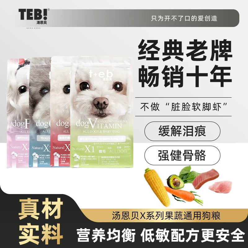 汤恩贝狗粮X系列蔬果通用型1.5kg 小型犬狗粮泰迪全价全期犬粮