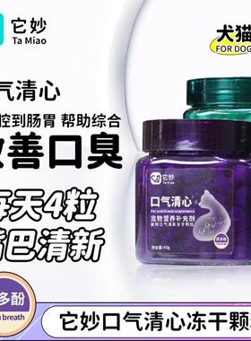 它妙口气清新冻干颗粒40g营养补充剂猫犬专用狗狗改善口臭肠胃