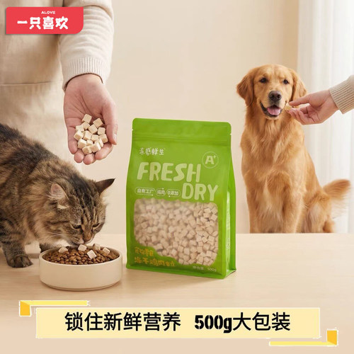 一只喜欢冻感鲜生犬猫零添加纯肉冻干鸡肉粒训练奖励零食500g