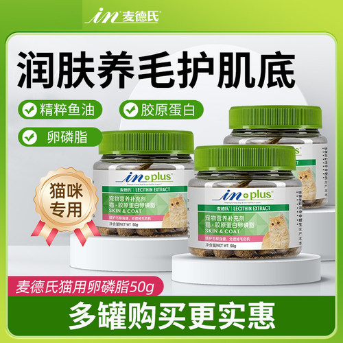 麦德氏猫咪卵磷脂护肤顺毛亮毛美毛发防掉毛猫咪专用胶原蛋白鱼油