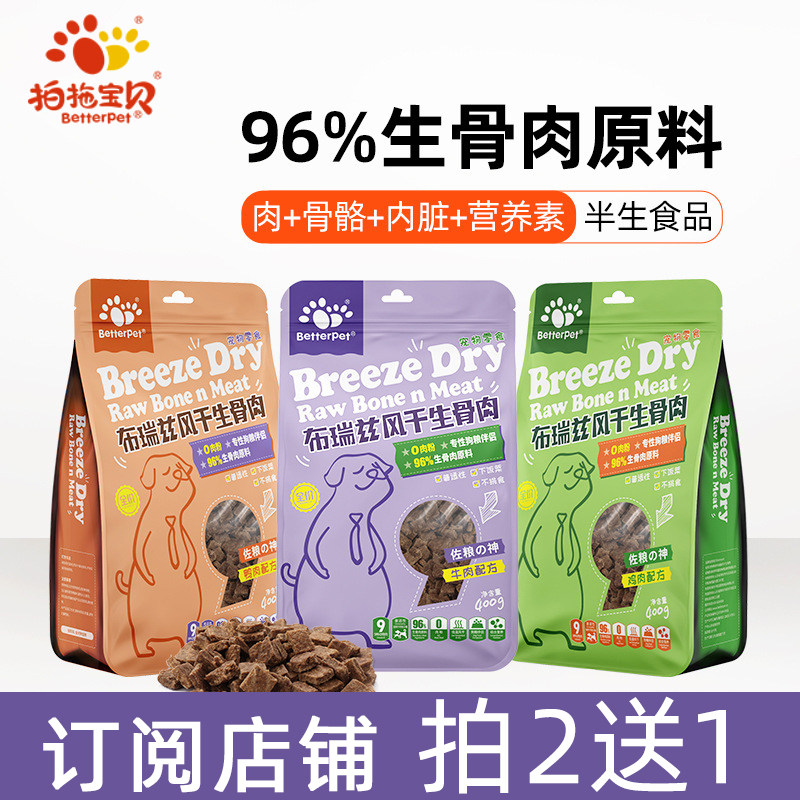 拍拖宝贝美拉德生骨肉狗零食益生菌卵磷脂牛肉粒泰迪奖励训犬400g