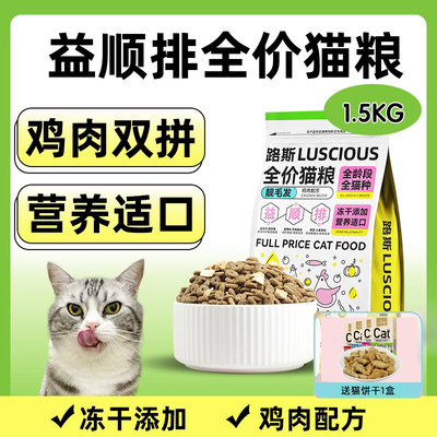 路斯益顺排幼猫成猫通用全价营养冻干双拼猫粮主食鸡肉配方1.5kg