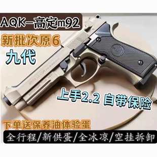 九代全冰凉AQKm92伯莱塔空挂快拆快装男孩生日玩具枪CS科技模型
