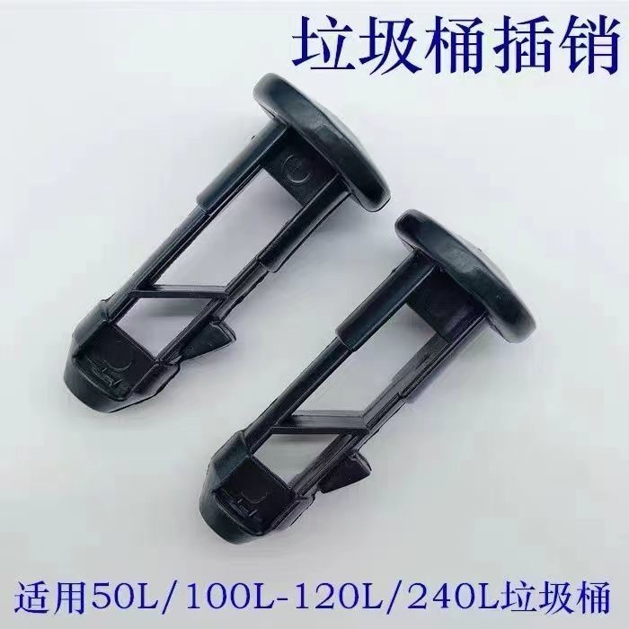 户外塑料垃圾桶240升配件连接盖子轴30-240L黑色插销100升120栓子