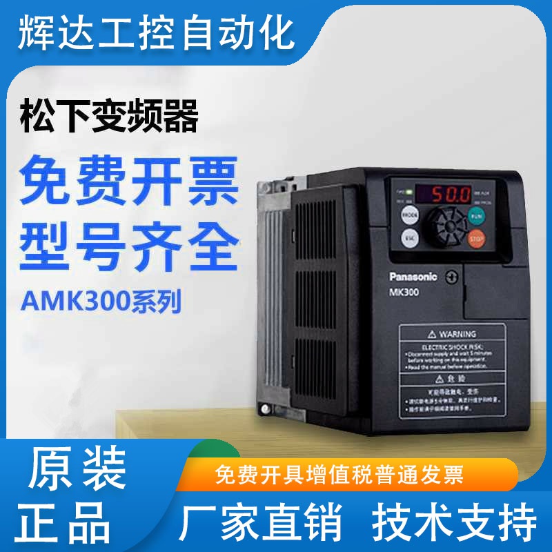 松下变频器AMK300系列400W750W1500W2.2KW5.5KW全新原装MK3000P74