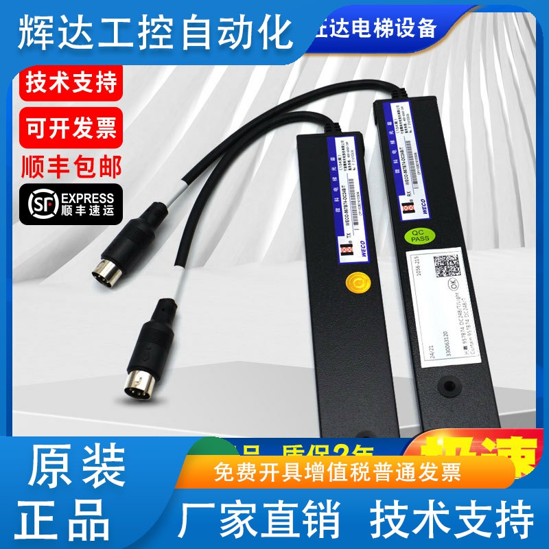 微科光幕WECO-957B74-DC24B-A/DC24B/T/917B74蒂森电梯光幕 原厂