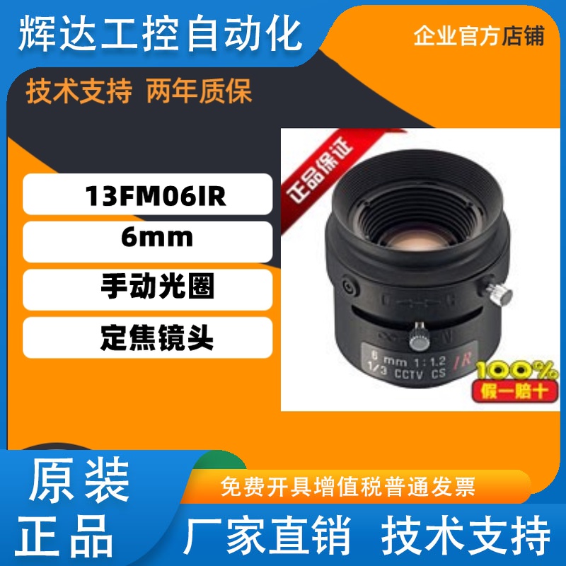 原装正品腾龙 13FM06IR  定焦6mm  手动光圈红外对应定焦镜头