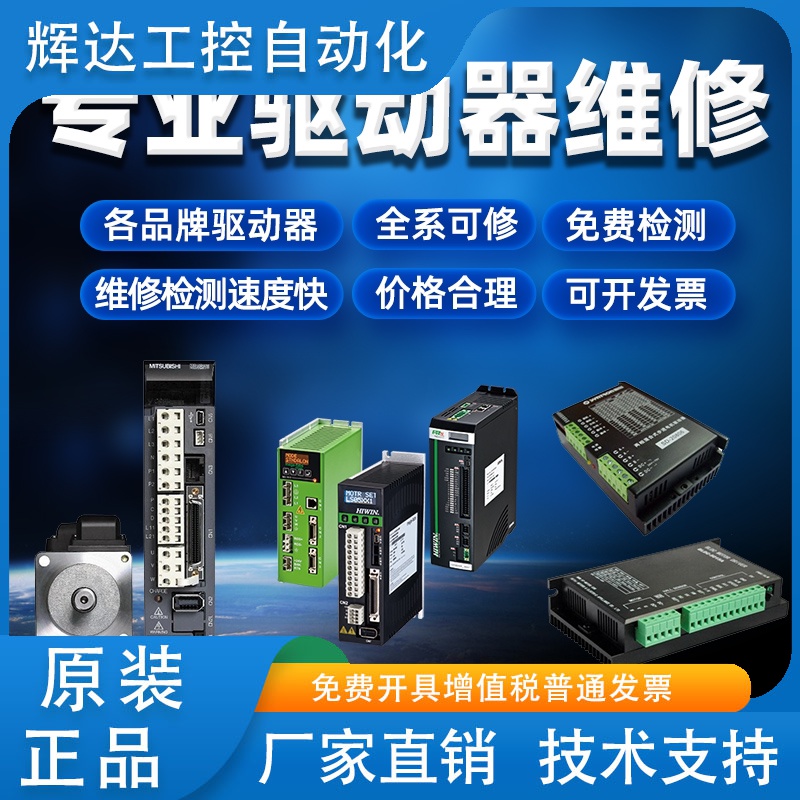 维修 三菱 安川 台达 松下伺服驱动器 电机编码器 主板变频器维修
