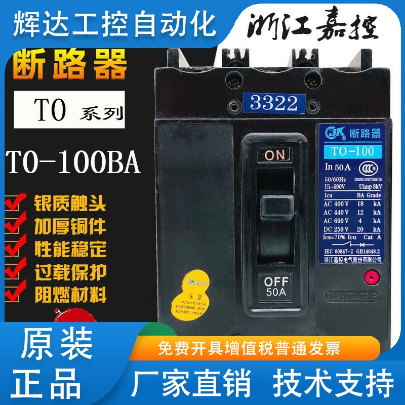 浙江嘉控T0 TO-100BA 3322 3312 3310 3302船用断路器 30A50A100A