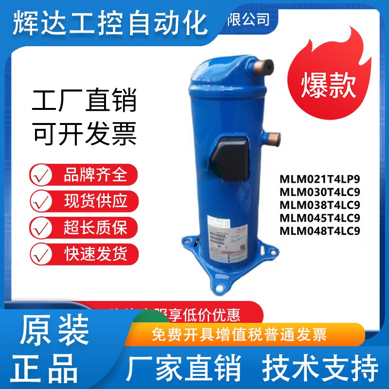 新制冷空调压缩机MLM021T4LP9 MLM045T4LC9适用丹佛斯3匹5匹8匹10