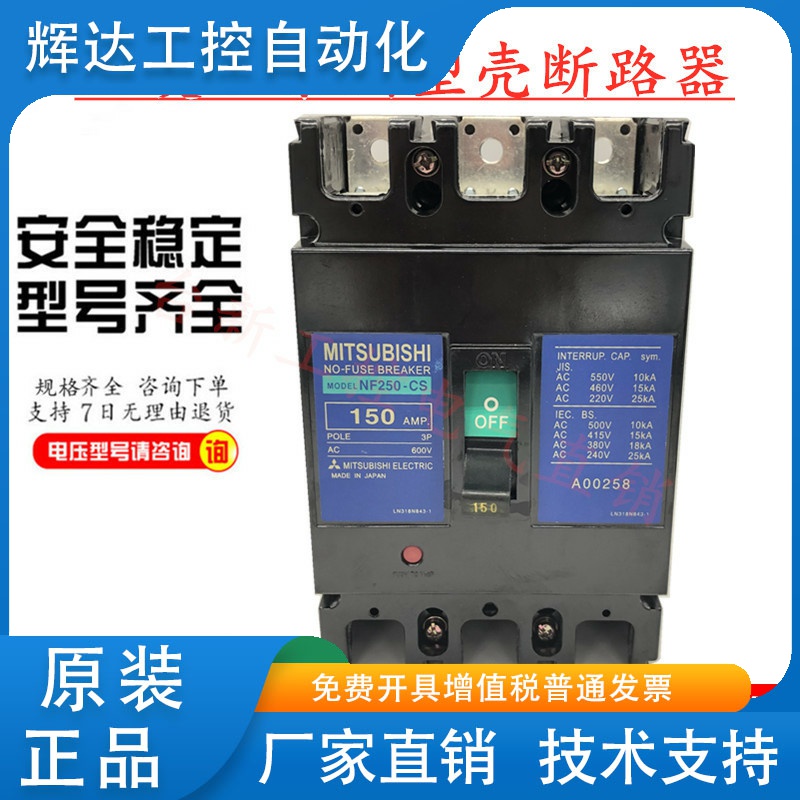 原装正品三菱塑壳断路器空气开关NF250-CS 125A150A175A225A250A