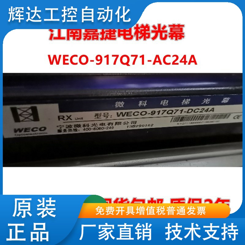 江南嘉捷电梯微科光幕WECO-917Q71-DC24A 917A61-DC24A-D红外线门